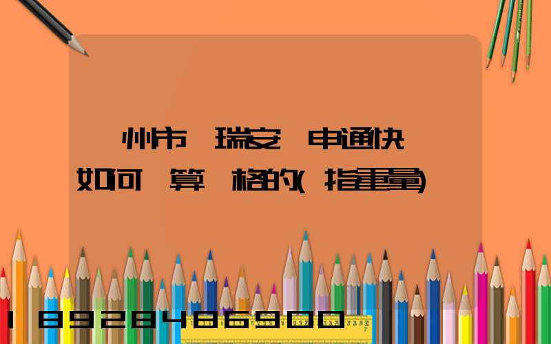 溫州市,瑞安,申通快遞,如何計算價格的(指重量)