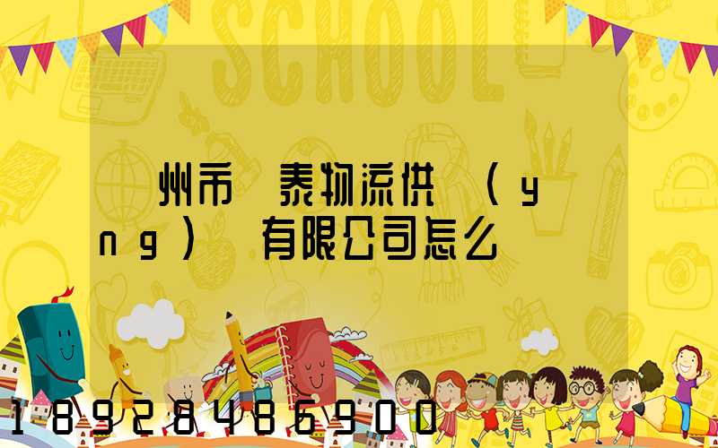 溫州市錦泰物流供應(yīng)鏈有限公司怎么樣