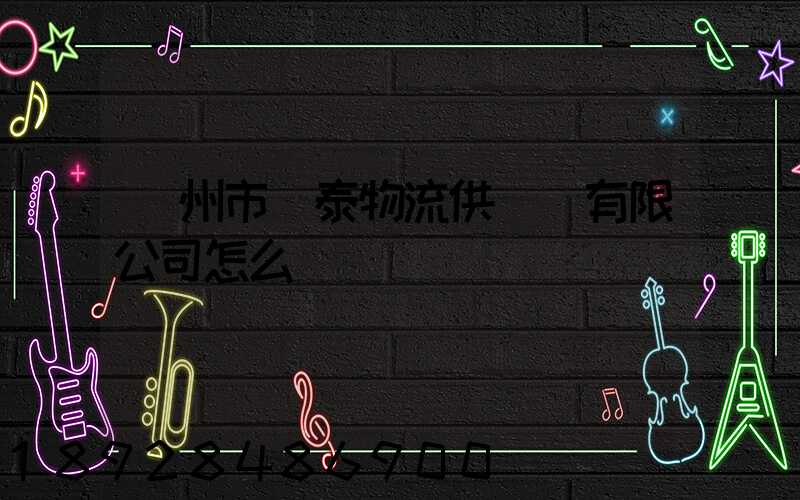 溫州市錦泰物流供應鏈有限公司怎么樣