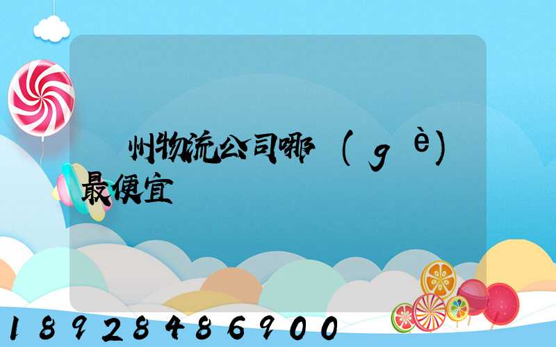 溫州物流公司哪個(gè)最便宜