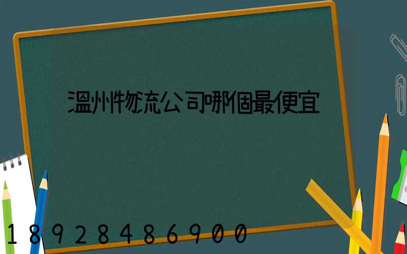 溫州物流公司哪個最便宜