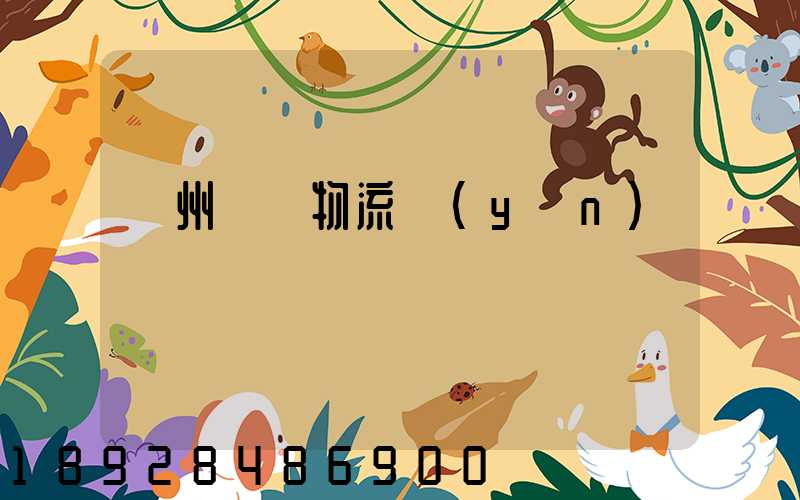 溫州貓糧物流運(yùn)輸