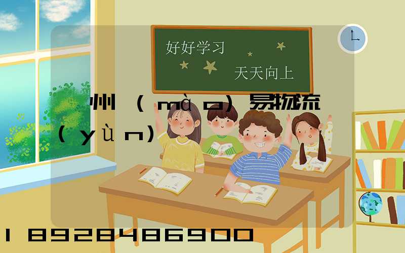 溫州貿(mào)易物流運(yùn)輸