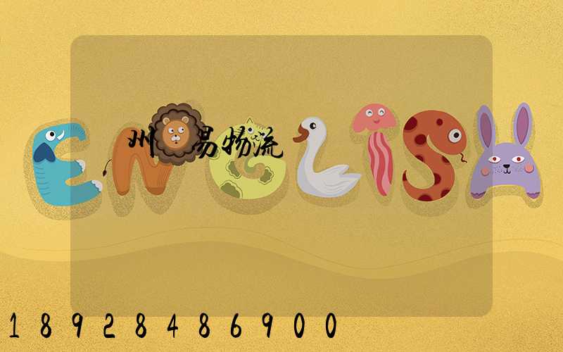 溫州貿易物流運輸