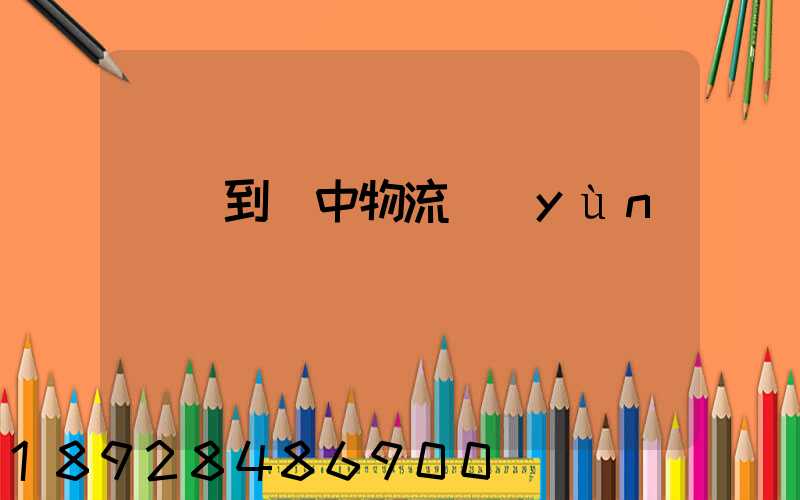 溫縣到瓊中物流運(yùn)輸