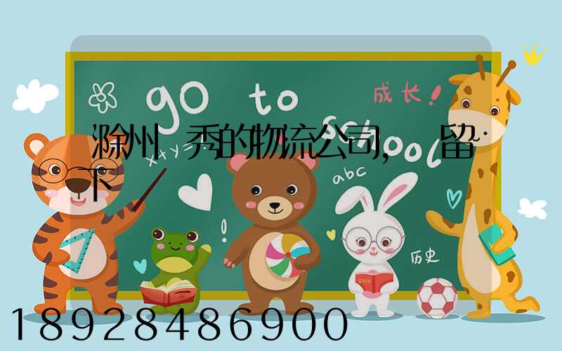 滁州優秀的物流公司,請留下電話