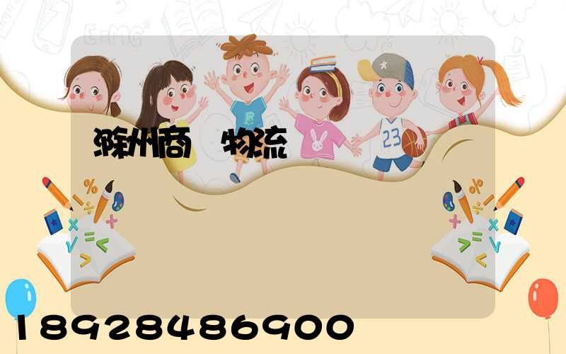 滁州商貿物流運輸