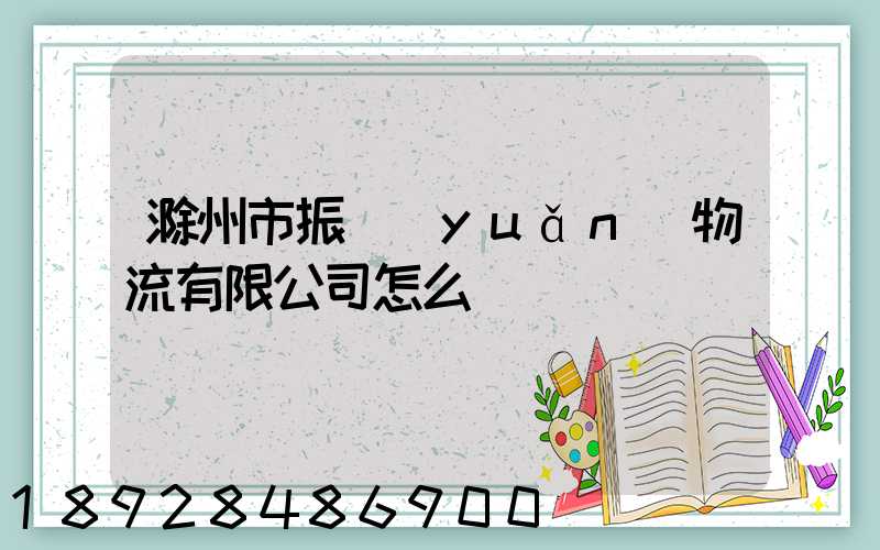 滁州市振遠(yuǎn)物流有限公司怎么樣