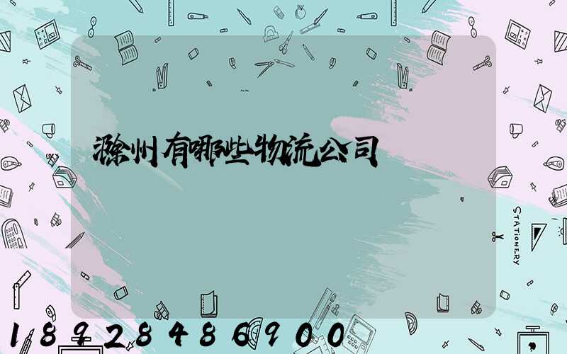 滁州有哪些物流公司