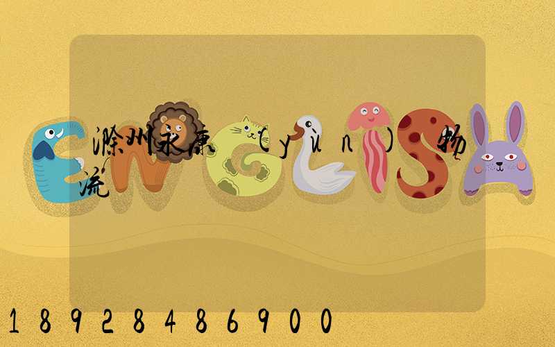 滁州永康運(yùn)輸物流