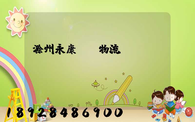 滁州永康運輸物流