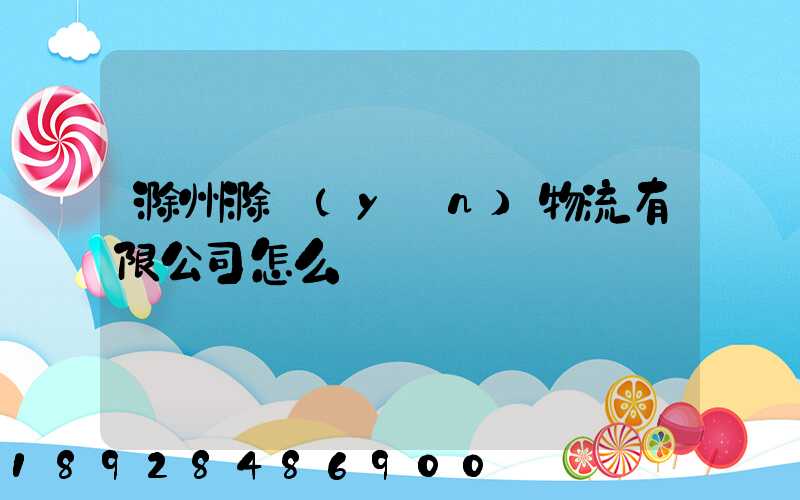 滁州滁運(yùn)物流有限公司怎么樣