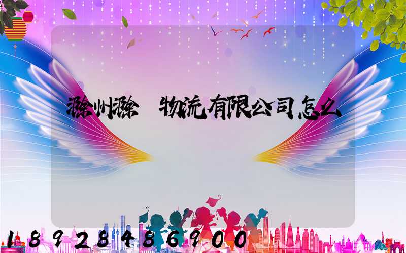 滁州滁運物流有限公司怎么樣