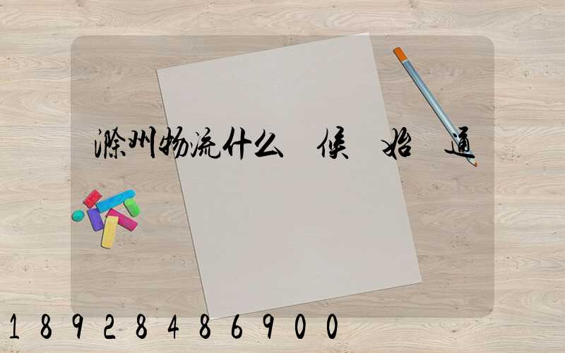 滁州物流什么時候開始開通