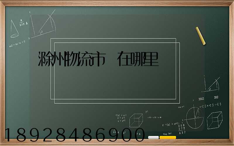 滁州物流市場在哪里