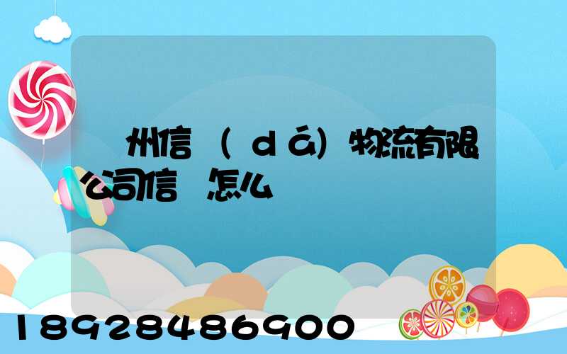 滄州信達(dá)物流有限公司信譽怎么樣