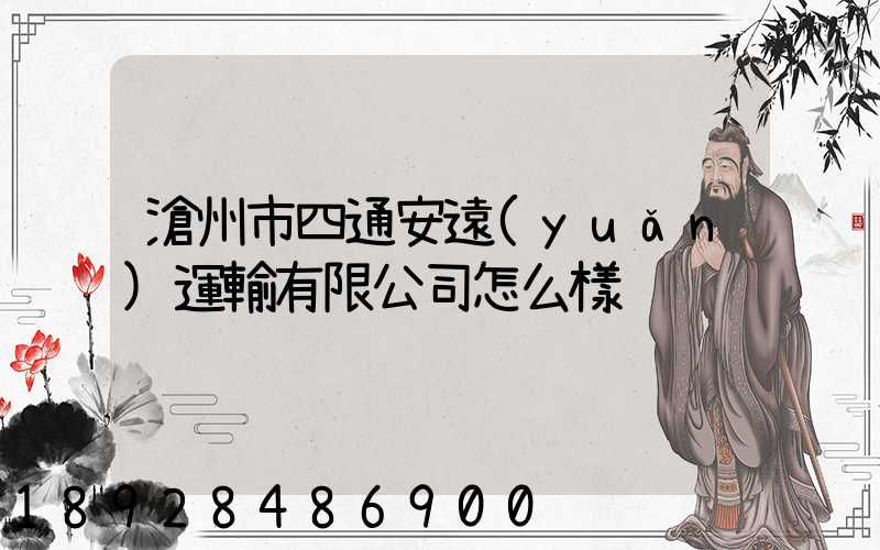 滄州市四通安遠(yuǎn)運輸有限公司怎么樣