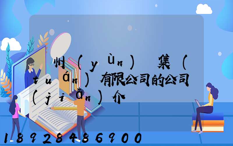 滄州運(yùn)輸集團(tuán)有限公司的公司簡(jiǎn)介