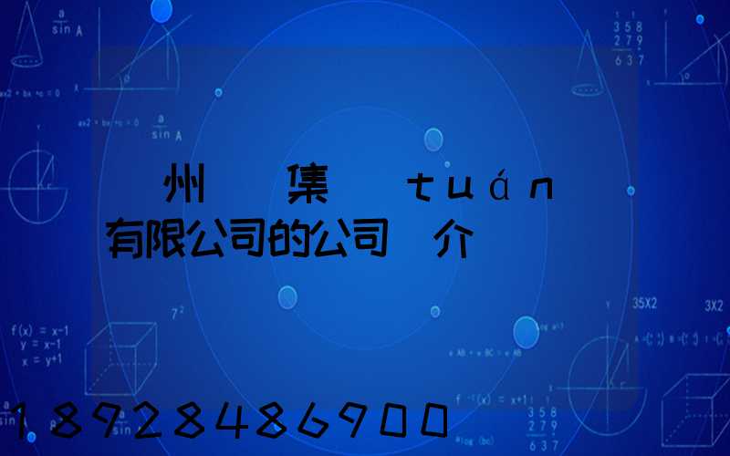 滄州運輸集團(tuán)有限公司的公司簡介