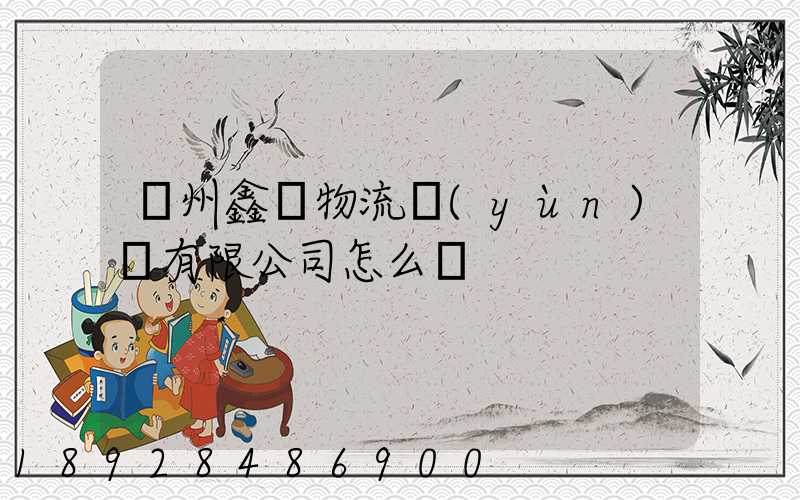 滄州鑫垚物流運(yùn)輸有限公司怎么樣