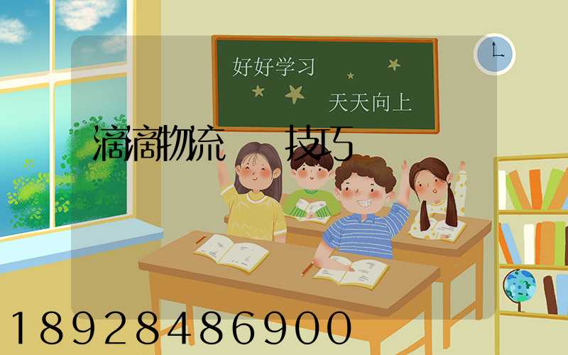 滴滴物流運輸技巧視頻