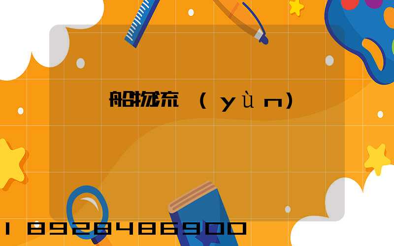 滾裝船物流運(yùn)輸