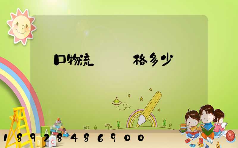 漢口物流運輸價格多少