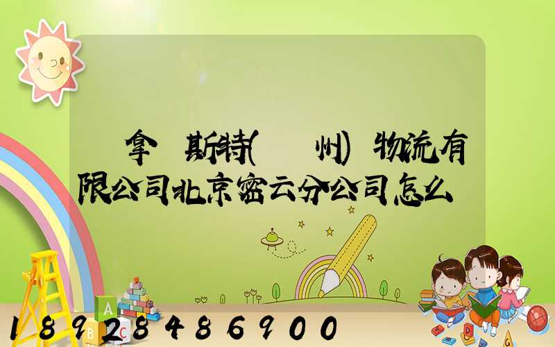 漢拿邁斯特(蘇州)物流有限公司北京密云分公司怎么樣