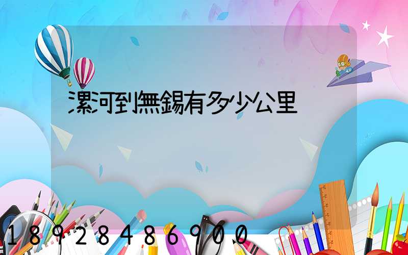 漯河到無錫有多少公里