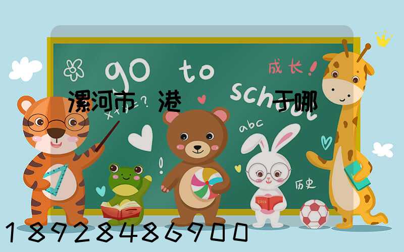 漯河市臨港產業園屬于哪個區