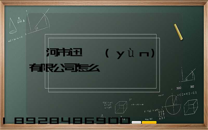 漯河市迅馳運(yùn)輸有限公司怎么樣