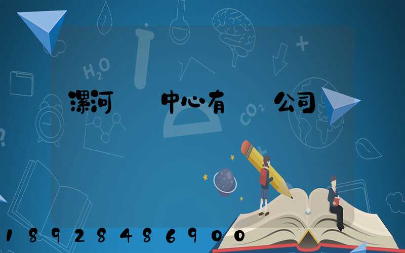 漯河轉運中心有幾個公司