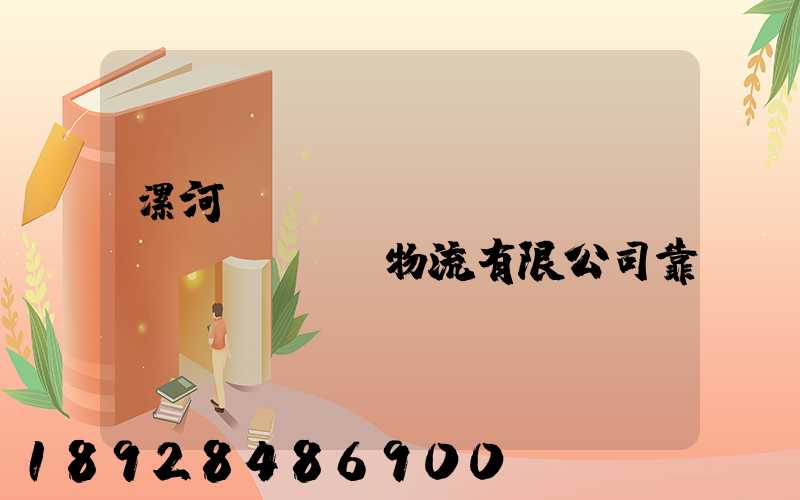 漯河領(lǐng)創(chuàng)物流有限公司靠譜嗎