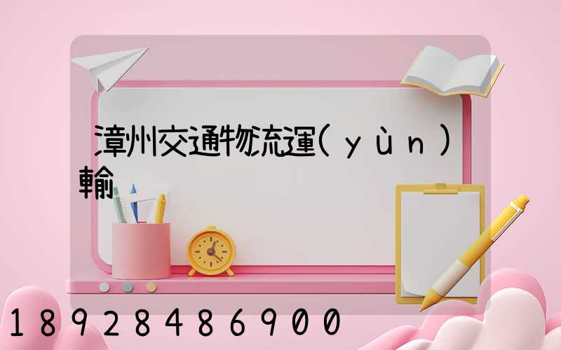 漳州交通物流運(yùn)輸