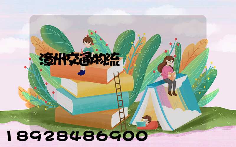 漳州交通物流運輸