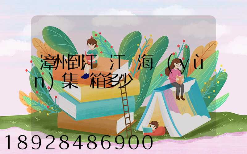 漳州到江蘇江陰海運(yùn)集裝箱多少錢