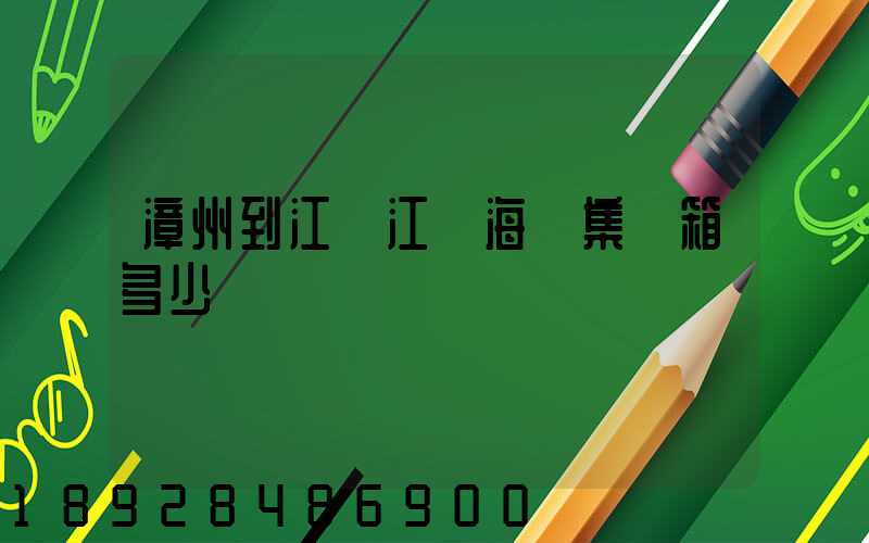 漳州到江蘇江陰海運集裝箱多少錢