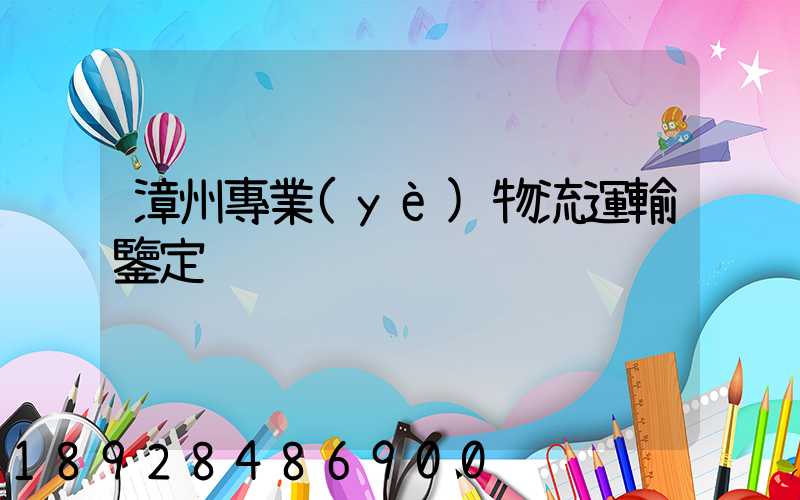 漳州專業(yè)物流運輸鑒定