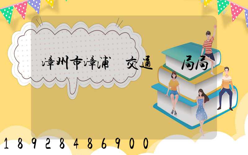 漳州市漳浦縣交通運輸局局長