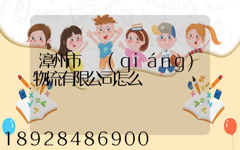 漳州市閩強(qiáng)物流有限公司怎么樣