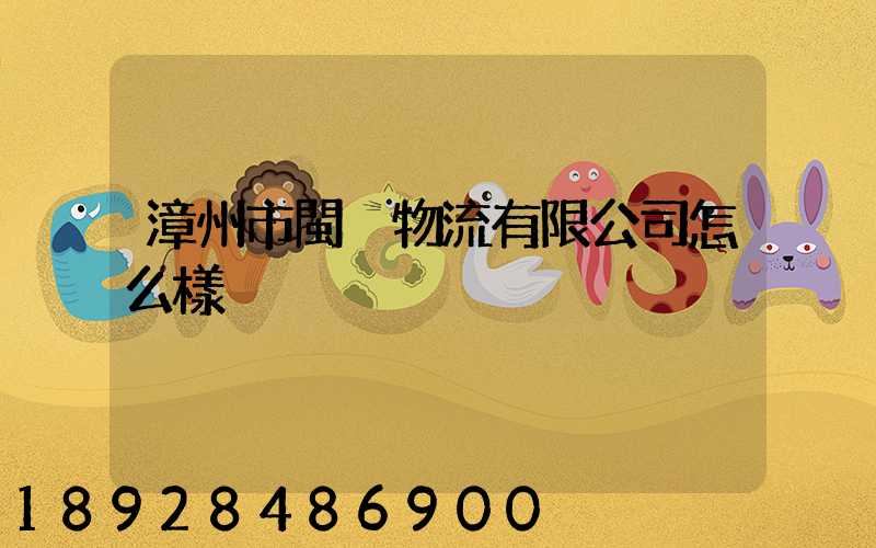 漳州市閩強物流有限公司怎么樣