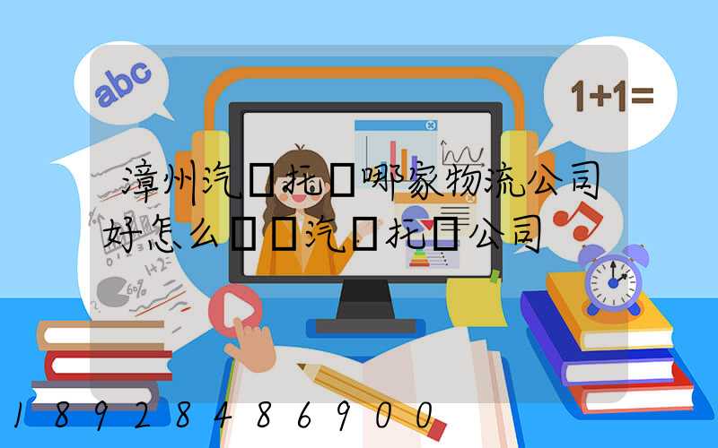 漳州汽車托運哪家物流公司好怎么選擇汽車托運公司