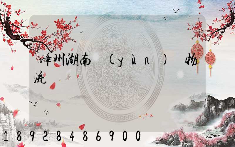 漳州湖南運(yùn)輸物流專線