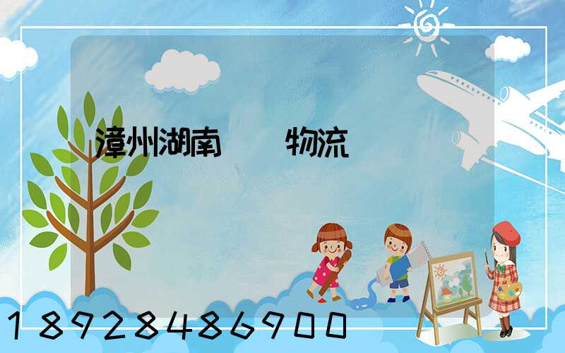 漳州湖南運輸物流專線