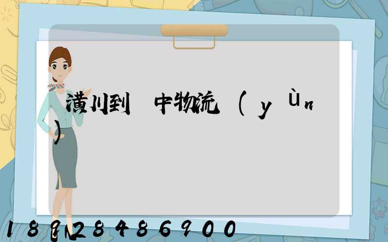 潢川到瓊中物流運(yùn)輸