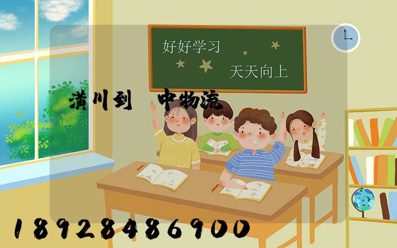 潢川到瓊中物流運輸