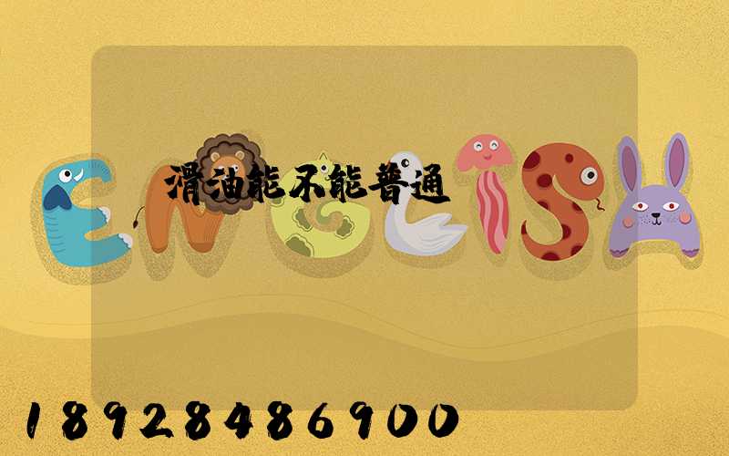 潤滑油能不能普通運(yùn)輸