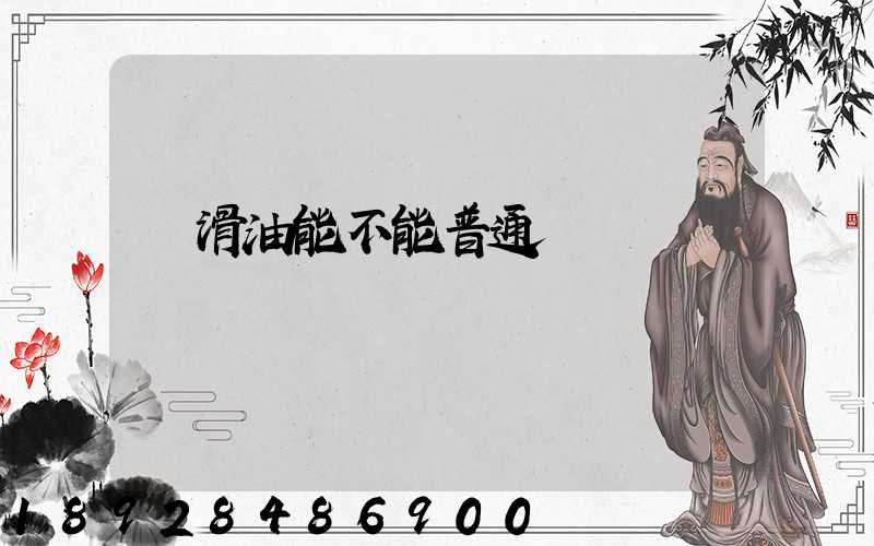 潤滑油能不能普通運輸