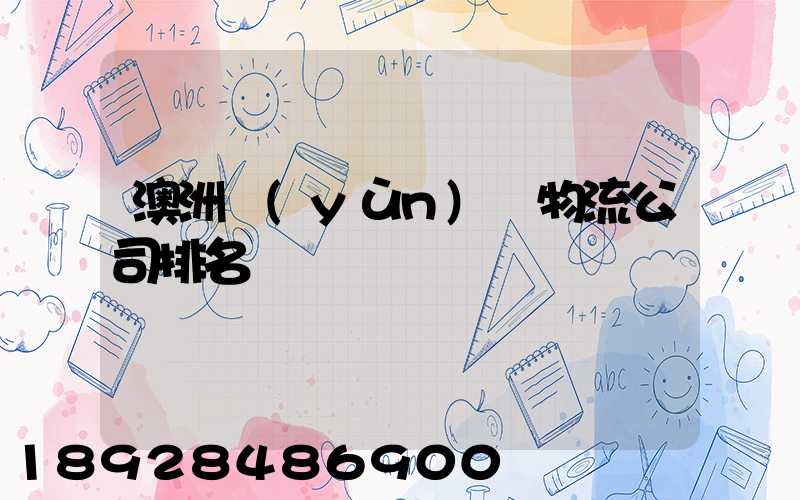 澳洲運(yùn)輸物流公司排名