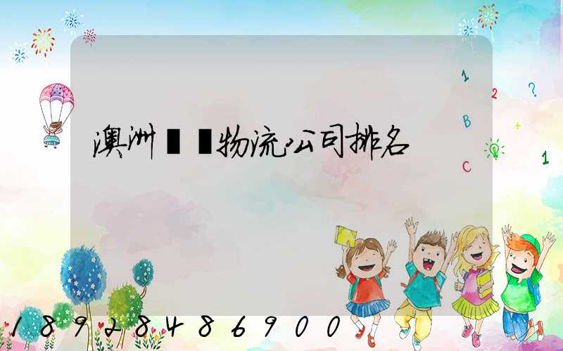 澳洲運輸物流公司排名